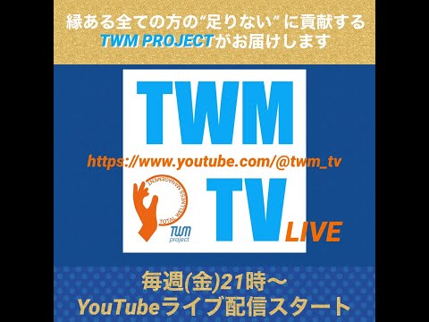 ＴＷＭ_TV メインチャンネル 【MIRAIJYUKU project】～進む道～2023/09/08