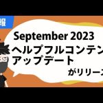 【速報】September 2023ヘルプフルコンテンツアップデートがリリース
