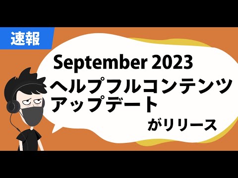 【速報】September 2023ヘルプフルコンテンツアップデートがリリース
