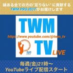 TWM_TV 【MIRAIJYUKUの原理原則 #01】~生まれかわりの科学~ 2023/09/15配信