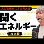 【原理原則①】「聞くエネルギー」人生を豊かにする考え方〜たった1つのコツでプレゼンが見違えるほど上手くなる〜