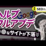 【2023年9月】ヘルプフルコンテンツアップデートで大変動したサイト